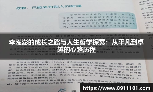 李泓澎的成长之路与人生哲学探索：从平凡到卓越的心路历程