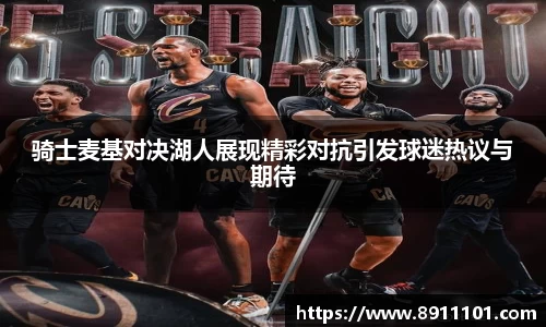 骑士麦基对决湖人展现精彩对抗引发球迷热议与期待