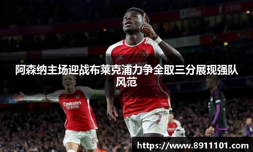 阿森纳主场迎战布莱克浦力争全取三分展现强队风范