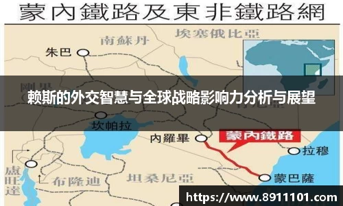 赖斯的外交智慧与全球战略影响力分析与展望