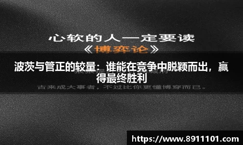 波茨与管正的较量：谁能在竞争中脱颖而出，赢得最终胜利