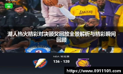 湖人热火精彩对决颁奖回放全景解析与精彩瞬间回顾