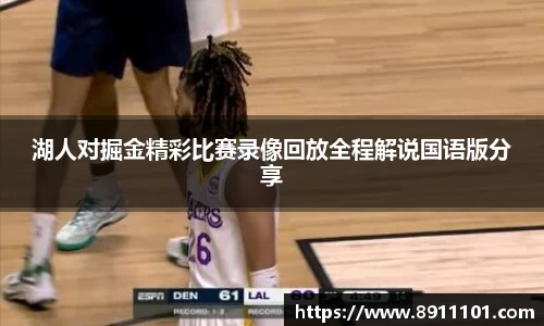 湖人对掘金精彩比赛录像回放全程解说国语版分享
