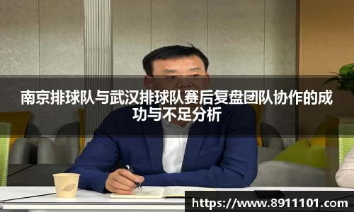 南京排球队与武汉排球队赛后复盘团队协作的成功与不足分析