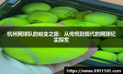 杭州网球队的蜕变之旅：从传统到现代的网球纪实探索