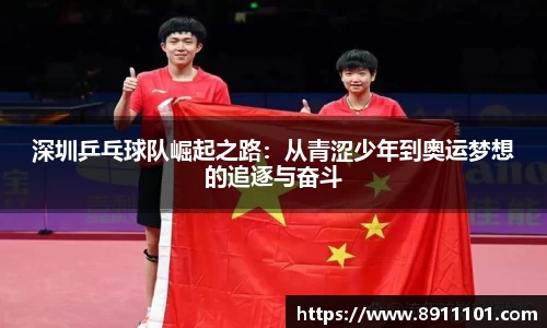深圳乒乓球队崛起之路：从青涩少年到奥运梦想的追逐与奋斗