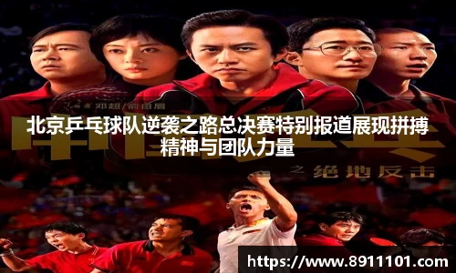 北京乒乓球队逆袭之路总决赛特别报道展现拼搏精神与团队力量