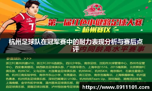 杭州足球队在冠军赛中的耐力表现分析与赛后点评