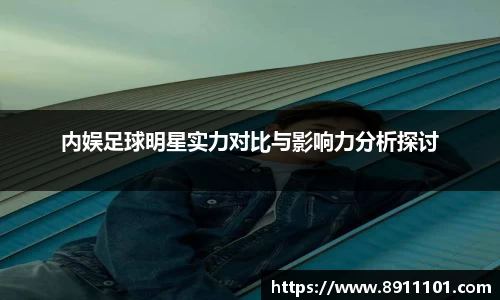 内娱足球明星实力对比与影响力分析探讨