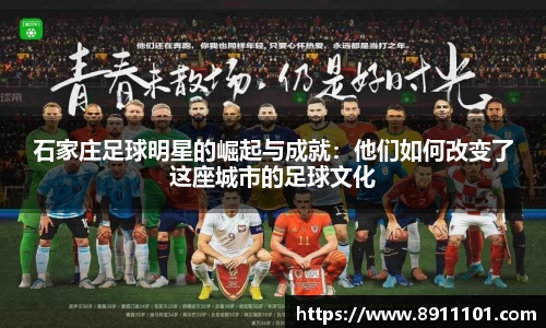 石家庄足球明星的崛起与成就：他们如何改变了这座城市的足球文化