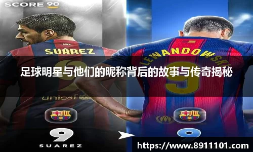 足球明星与他们的昵称背后的故事与传奇揭秘