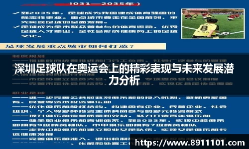 深圳足球队在奥运会上的精彩表现与未来发展潜力分析