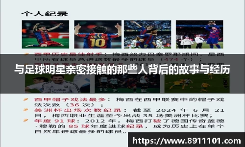 与足球明星亲密接触的那些人背后的故事与经历