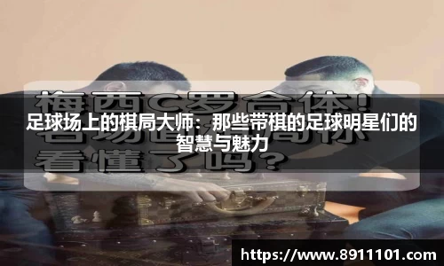 足球场上的棋局大师：那些带棋的足球明星们的智慧与魅力