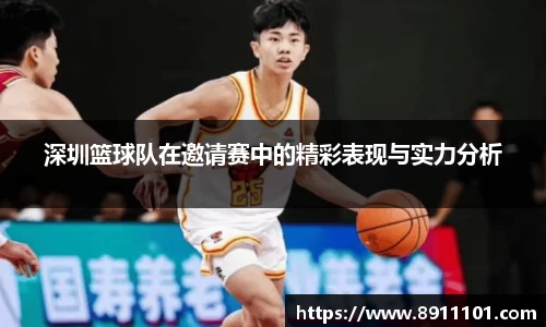 深圳篮球队在邀请赛中的精彩表现与实力分析