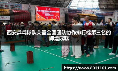 西安乒乓球队荣登全国团队协作排行榜第三名的辉煌成就