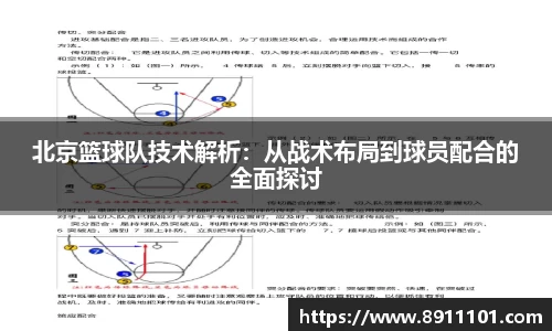 北京篮球队技术解析：从战术布局到球员配合的全面探讨